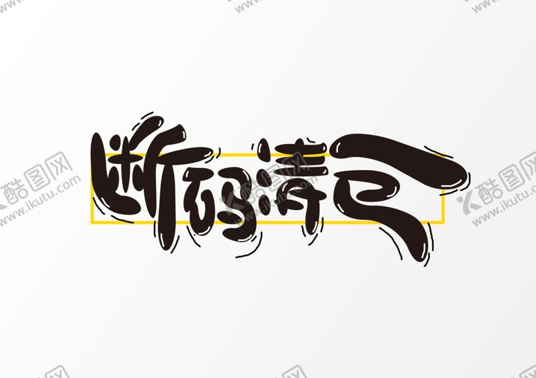 编号：72548610031437244688【酷图网】源文件下载-艺术字体