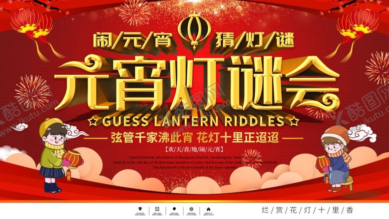 编号：25537510192344583467【酷图网】源文件下载-闹元宵