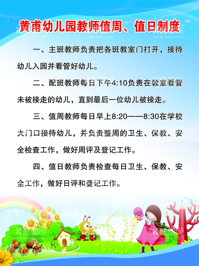 编号：50631709291951009642【酷图网】源文件下载-幼儿园 教师值周 值日制度