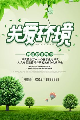 关爱环境