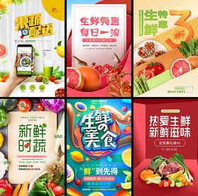 多样生鲜海报