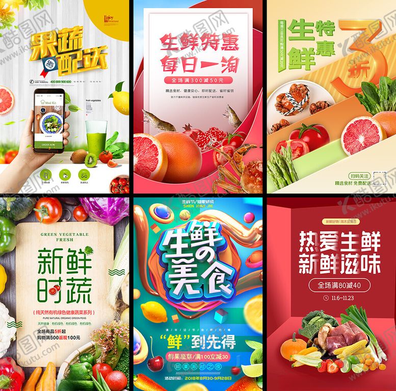 编号：59122404042218175933【酷图网】源文件下载-多样生鲜海报