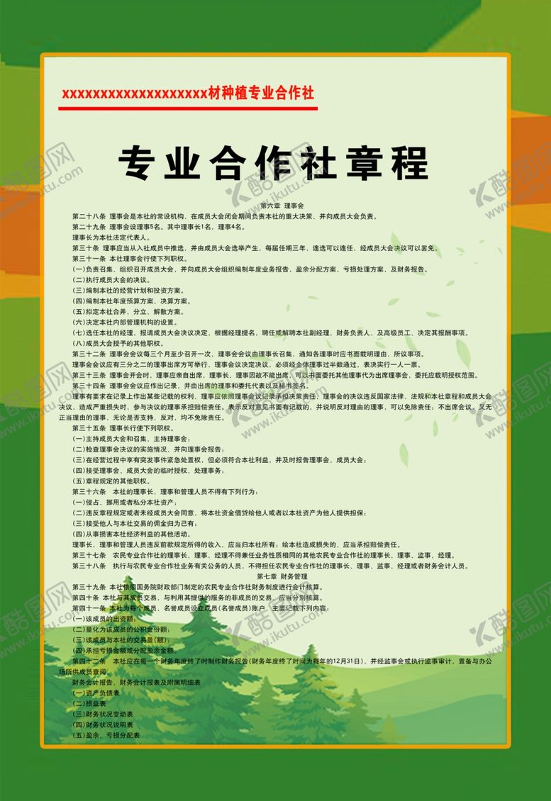编号：48894707061248175031【酷图网】源文件下载-专业合作社章程
