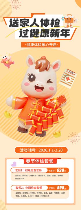 春节体检展板