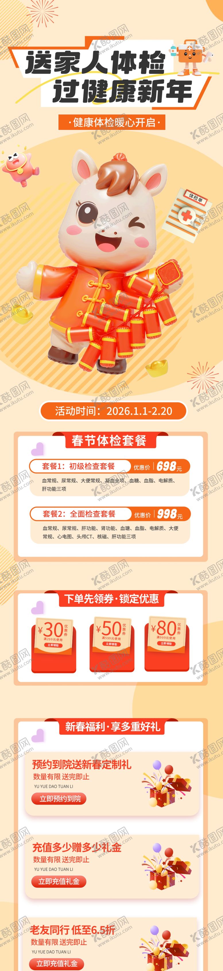 编号：26496904040710027787【酷图网】源文件下载-春节体检长图