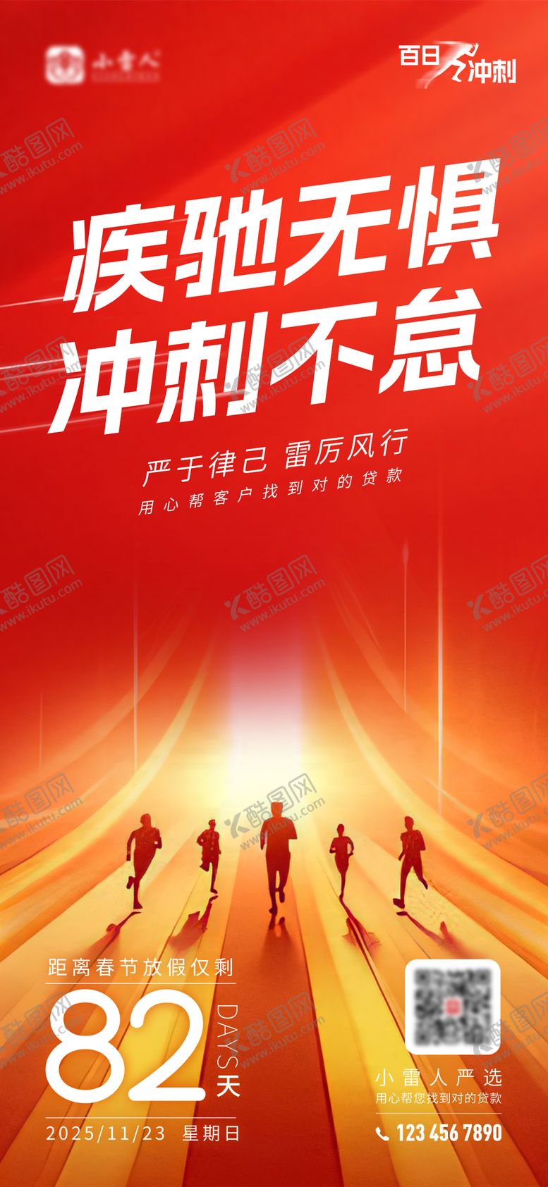 编号：51372311261435107298【酷图网】源文件下载-贷款百日冲刺倒计时海报