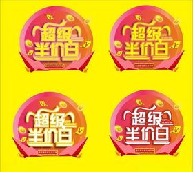 半价日