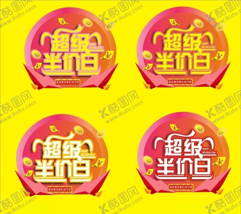 编号：81829209260901386278【酷图网】源文件下载-超级半价日
