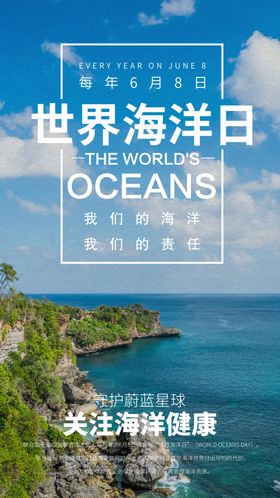 世界海洋日