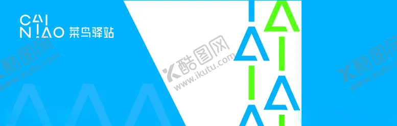 编号：40563306260626018898【酷图网】源文件下载-菜鸟驿站