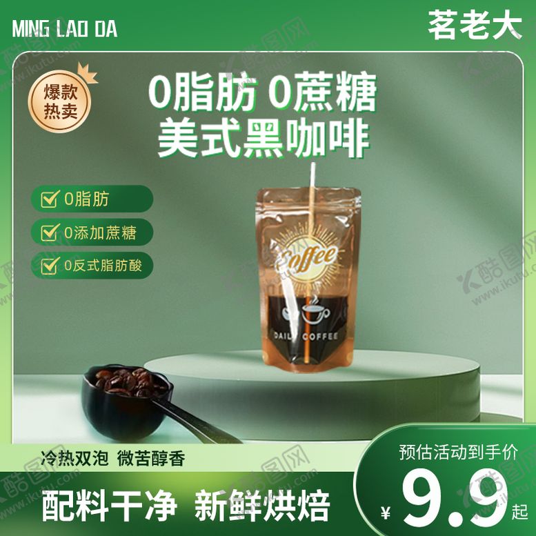 编号：75243005010009164891【酷图网】源文件下载-咖啡主图