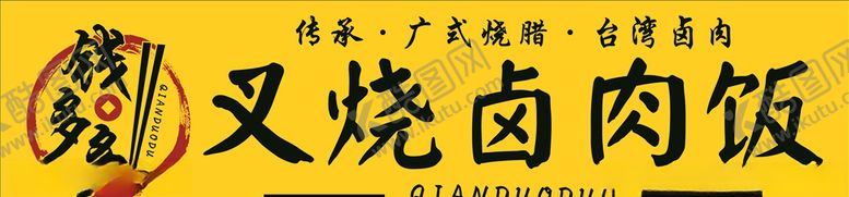 编号：38339710041833468647【酷图网】源文件下载-LOGO钱多多卤肉饭