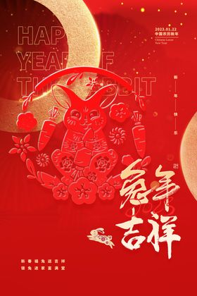 红色简约金色大气兔年吉祥海报