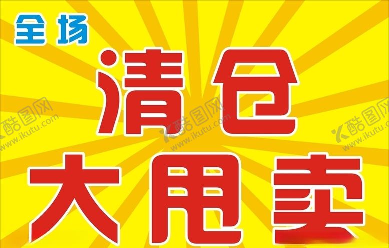 编号：95582609230240091044【酷图网】源文件下载-清仓大甩卖