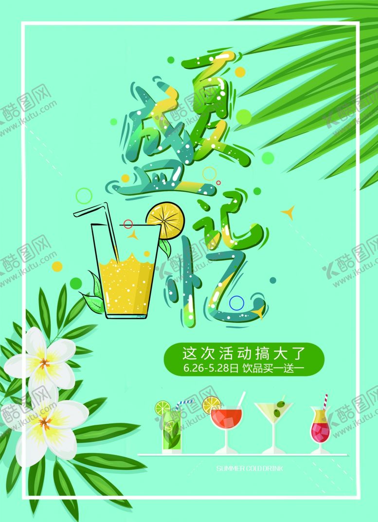 编号：63776706260354203337【酷图网】源文件下载-饮品菜单