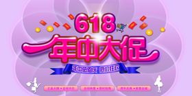 618年中大促海报
