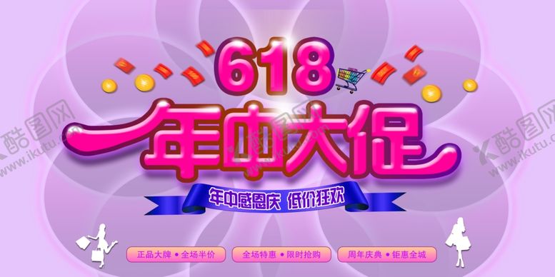 编号：78972009270145147301【酷图网】源文件下载-618年中大促海报