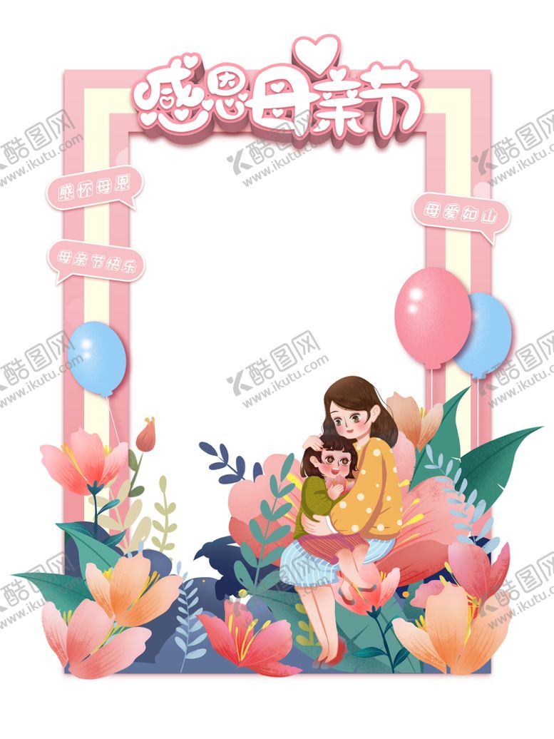 编号：78194509280023319316【酷图网】源文件下载-母亲节拍照框