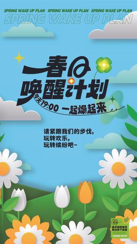 春季活动宣传
