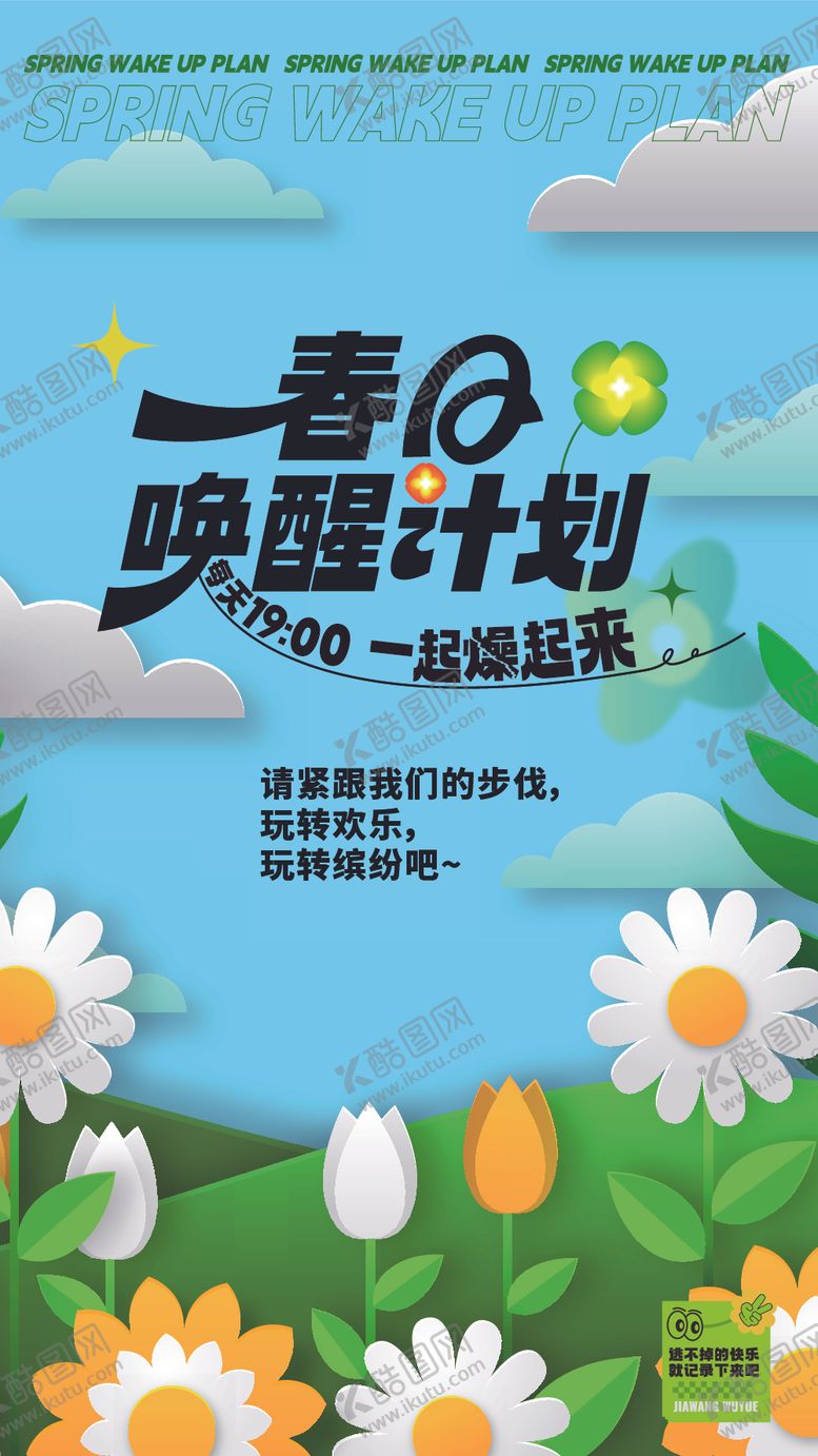 编号：55634406291708392843【酷图网】源文件下载-春季活动宣传