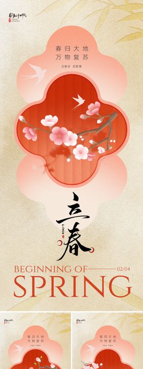 新中式立春节气海报