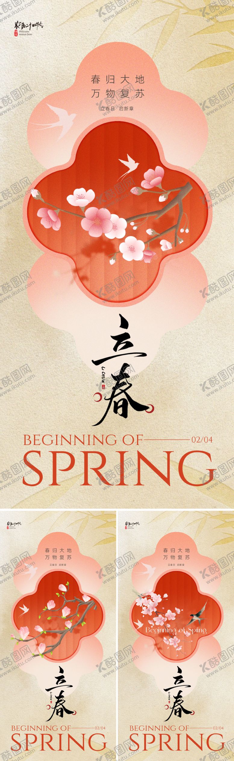编号：90301201120211403032【酷图网】源文件下载-新中式立春节气海报