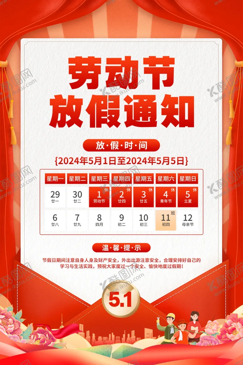 编号：29329806291731036488【酷图网】源文件下载-劳动节放假通知