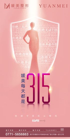 315医美权益海报