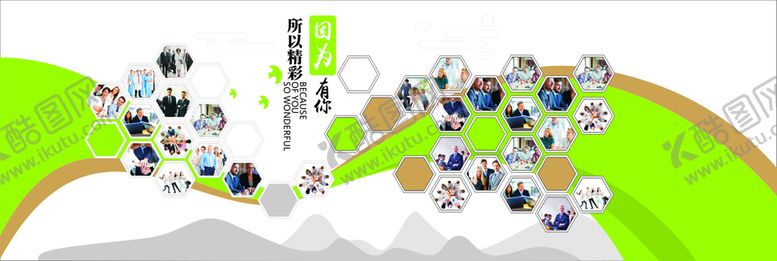 编号：13320110191801017554【酷图网】源文件下载-因为有你而精彩