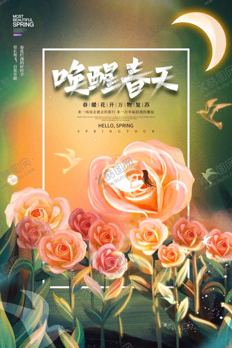 编号：34461603250617076387【酷图网】源文件下载-唤醒春天促销宣传活动海报素材