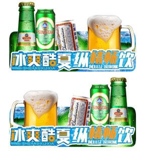 冰爽酷夏啤酒异形牌