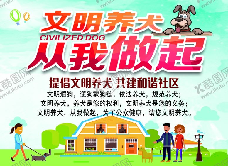 编号：78887209110034273830【酷图网】源文件下载-文明养犬