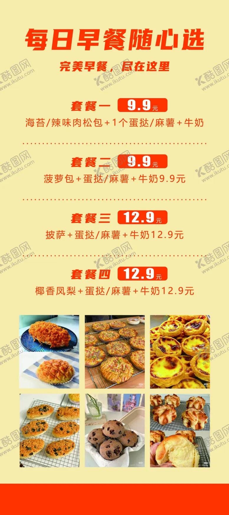 编号：32747702211558491157【酷图网】源文件下载-面包早餐展架