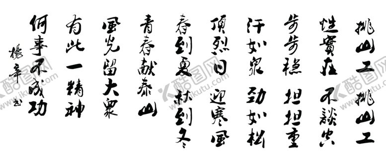 编号：66289105110531336366【酷图网】源文件下载-挑山工