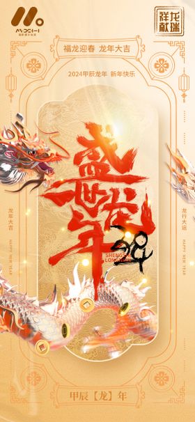 龙年元旦新年海报