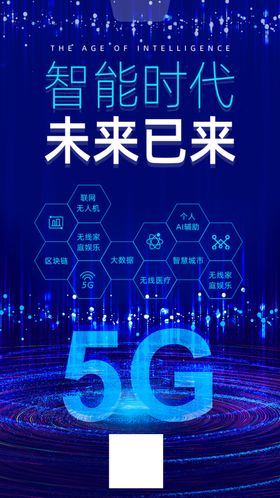 5G时代