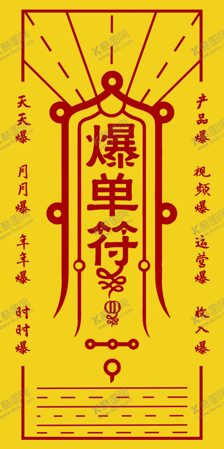 编号：51786309170118523907【酷图网】源文件下载-爆单符