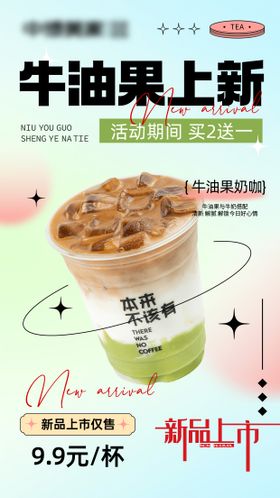 奶茶饮品新品上市海报