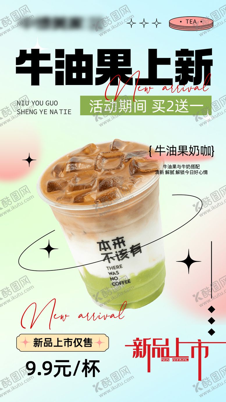 编号：78591408011503132603【酷图网】源文件下载-奶茶饮品新品上市海报