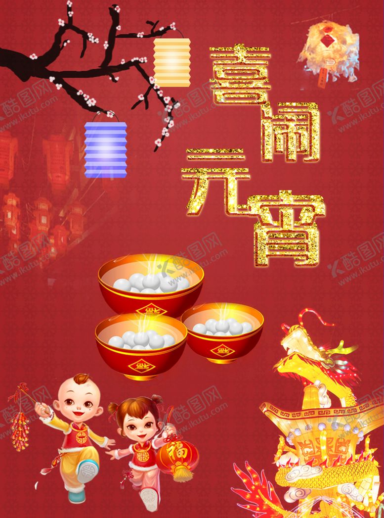 编号：51370809161137293168【酷图网】源文件下载-元宵节