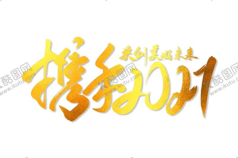 编号：44226604060828149389【酷图网】源文件下载-年会艺术字