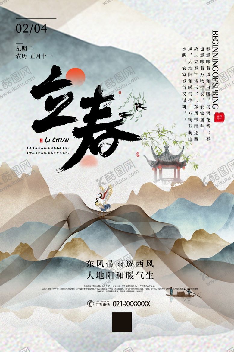 编号：40690610211637245766【酷图网】源文件下载-立春