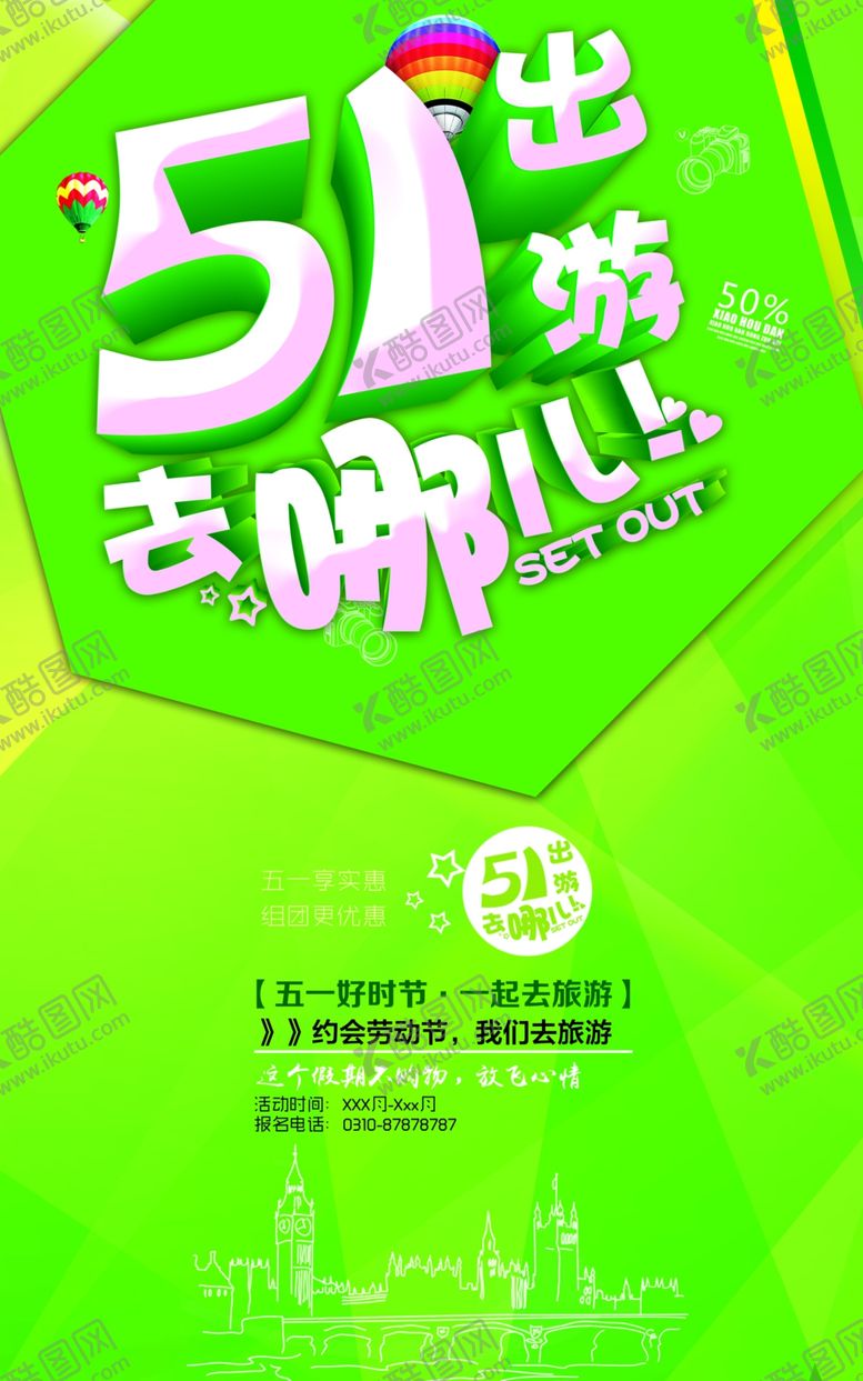 编号：61504905041746446082【酷图网】源文件下载-五一出游旅游海报
