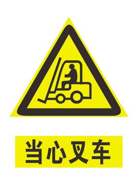 当心叉车