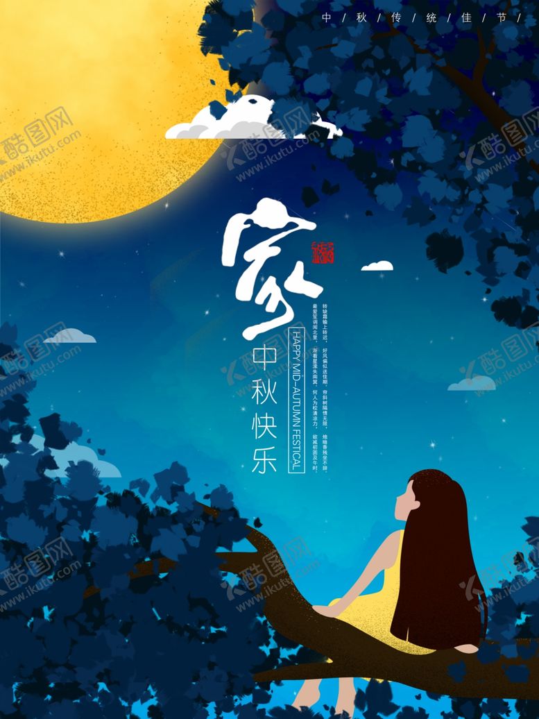 编号：20053305060119286930【酷图网】源文件下载-中秋