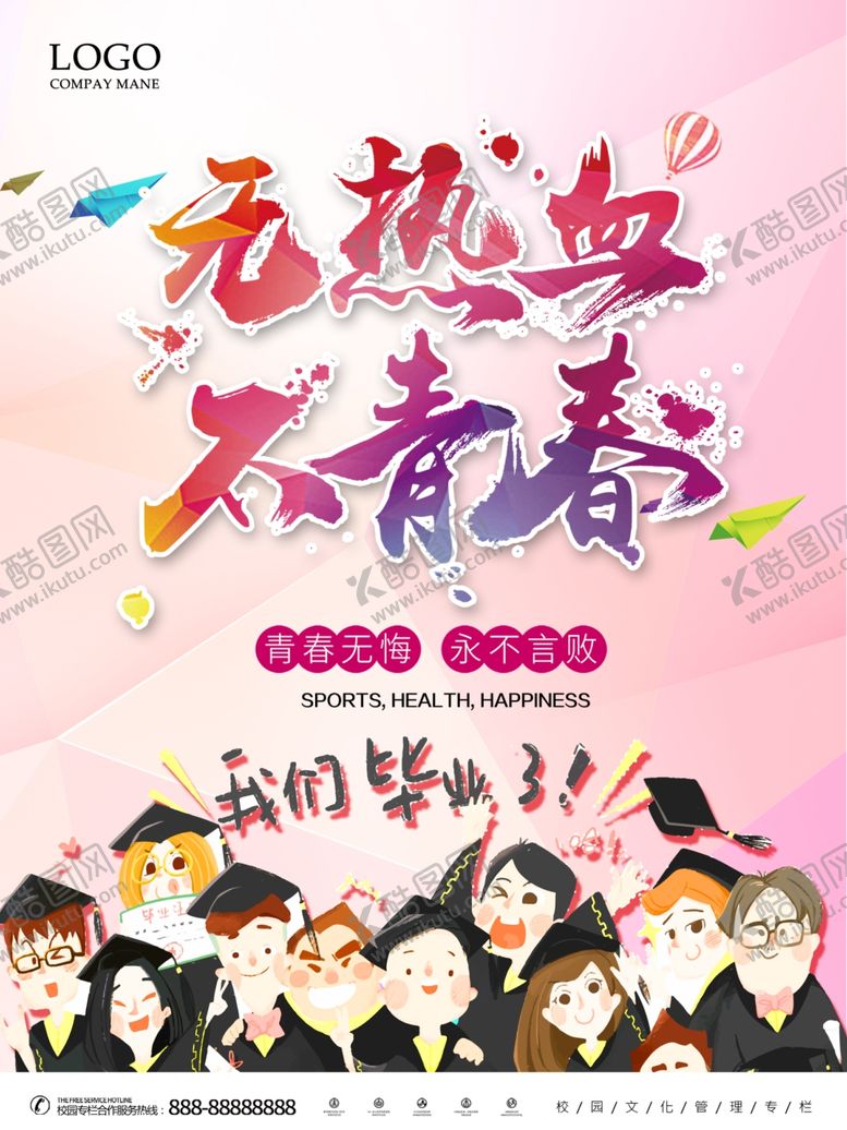 编号：73519304252145576378【酷图网】源文件下载-毕业季青春热血永不言败