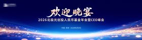 科技活动晚宴活动展板