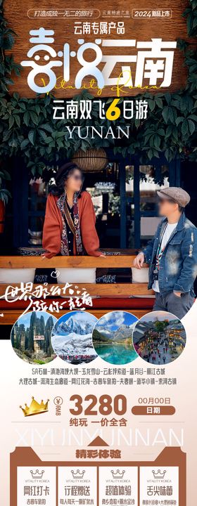 喜悦云南旅游海报