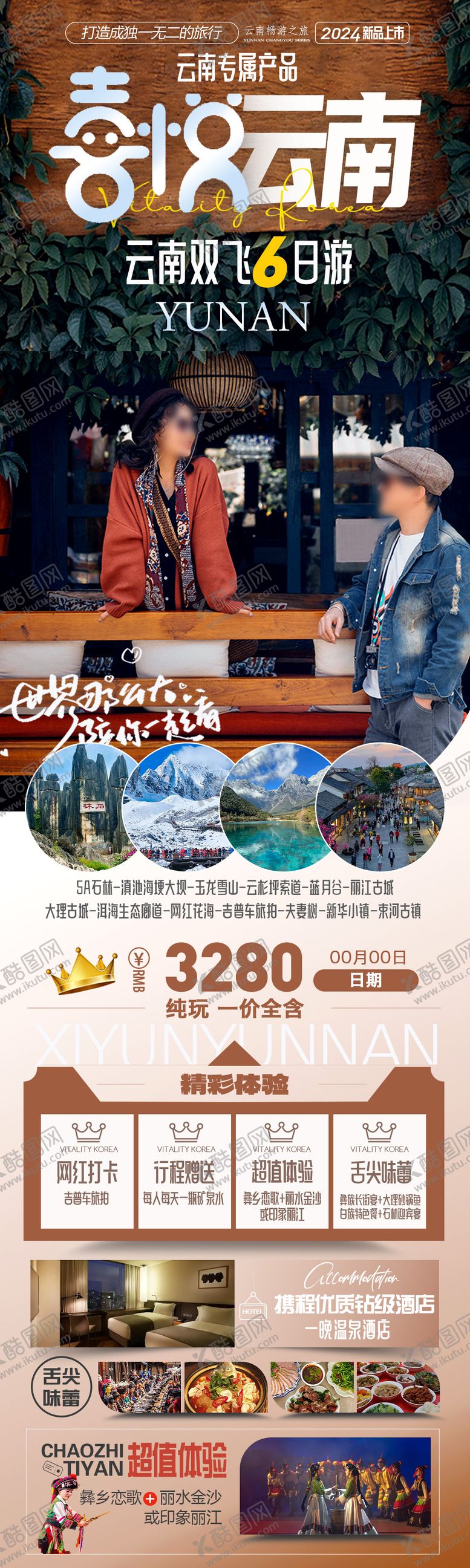 编号：40361710202304543527【酷图网】源文件下载-喜悦云南旅游海报