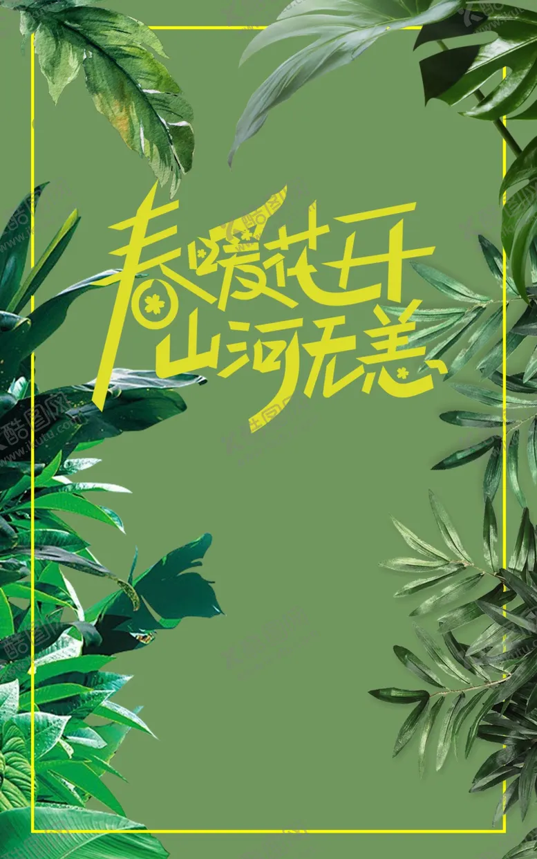 编号：60467009241119027586【酷图网】源文件下载-春暖花开山河无恙